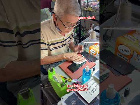 ลุงเผยเคล็ดลับ #ติดฟิล์ม #โทรศัพท์ #thailand #นวลจันทร์56 #ตลาดโพธิ์สวรรณ #เคสโทรศัพท์ #เคล็ดลับ