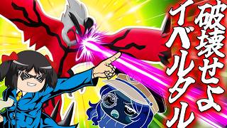【ポケモンユナイト】暗黒ビームがすべてを滅ぼす！イベルタルで終焉のデスリュミエェエエエル！！