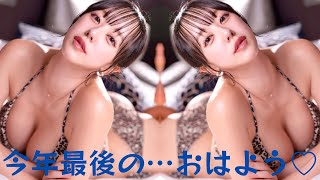 音羽美奈(みなぽち)、今年最後の色気漂う『おはよう』に大反響