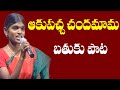 Akupacha Chandamama Song By PNM Singer Latest Telangana Folk Songs I Cpm Songs I Farmar Songs I