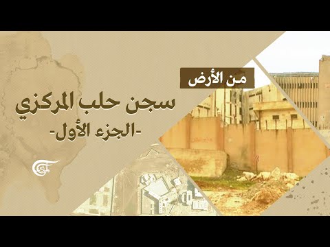 من الأرض - من سجن حلب المركزي - 2014-08-28