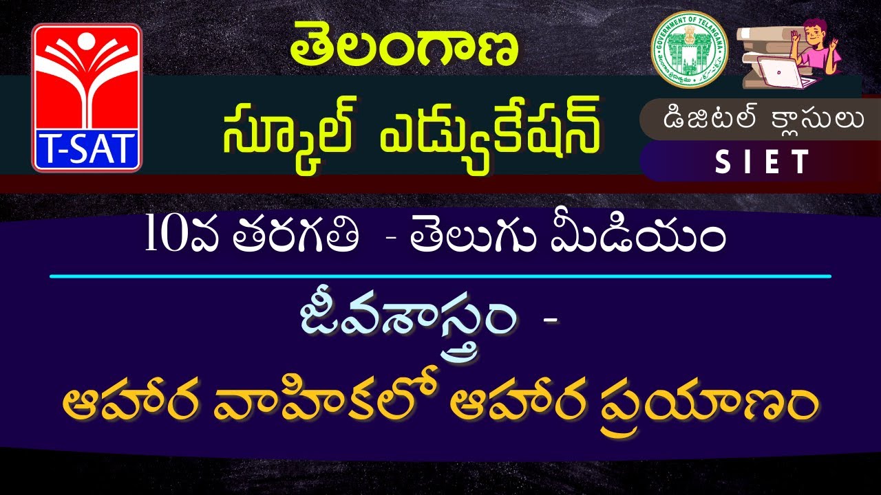 10th Class (T/M) || జీవశాస్త్రం - ఆహార వాహికలో ఆహార ప్రయాణం