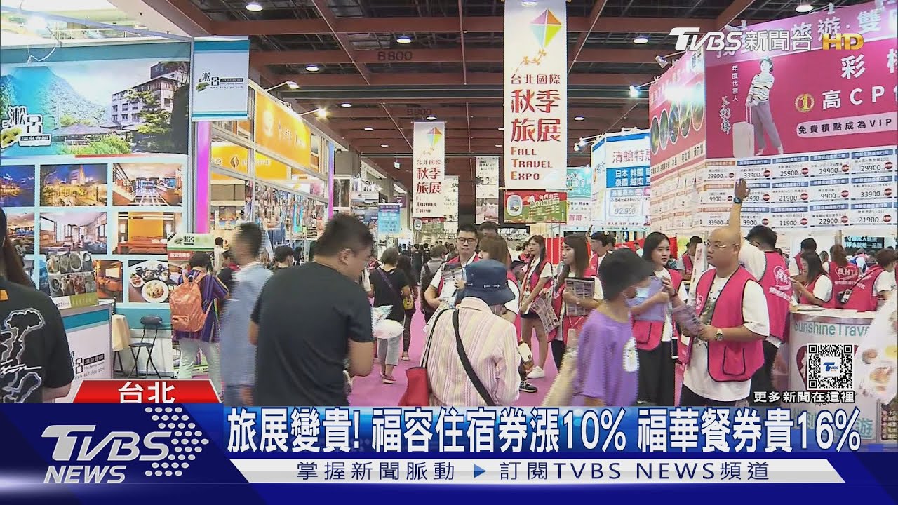 旅展變貴! 福容住宿券漲10% 福華餐券貴16%