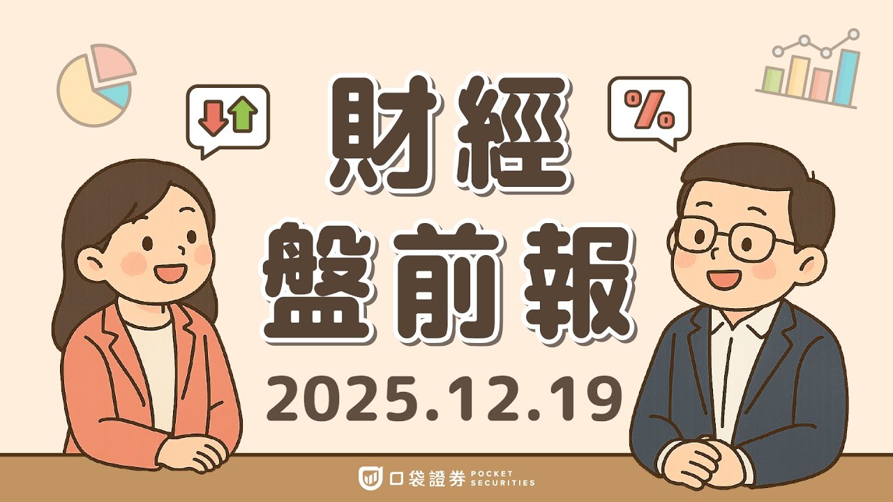 2025.12.19 (五)|美CPI遠低預期,通膨壓力降溫;埃森哲(ACN)財報亮眼;艾略特豪賭入股露露檸檬(LULU);銅價創新高|口袋財經盤前報