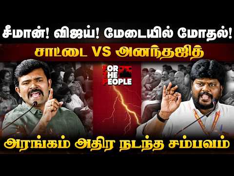 Saattai Vs Anantajit | சீமான்! விஜய்! மேடையில் மோதல்! அரங்கம் அதிர நடந்த சம்பவம் | The Debate | TVK