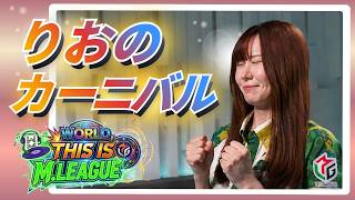 【りおのカーニバル】#東城りお　一発乱舞♪三色乱舞♪「りおのカーニバル」モード突入！♪　10言語に対応した翻訳でM.LEAGUEを世界に届けたい！【M.LEAGUEを世界へ！】