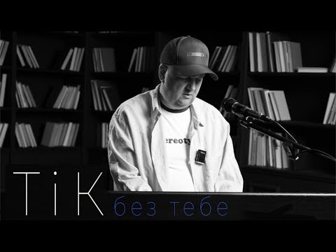 ТІК - Без тебе | Lyric Video