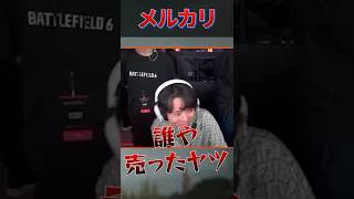 BF6のグッズがメルカリで売られていた件について呆れるTIE Ru | バトルフィールド6 【切り抜き】