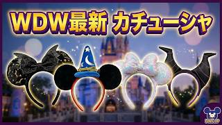 【最新ミミ情報】2026年10月のディズニーカチューシャ紹介！｜Disney Ear Headbands