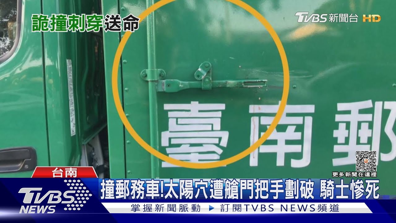 自撞路旁郵務車!騎士太陽穴遭艙門把手劃破 送醫不治
