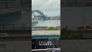オーストラリア旅初日🇦🇺🐨続きは本編へ　#travel #旅行 #vlog #海外 #オーストラリア