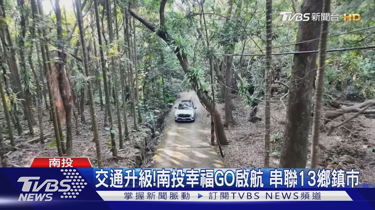 「南投幸福GO」全線啟航 串聯13鄉鎮市完成全線佈建