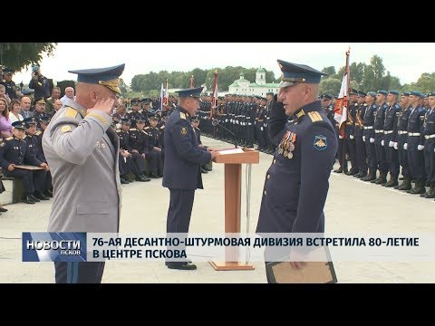 02.09.2019 / 76-ая десантно-штурмовая дивизия встретила 80-летие в центре Пскова