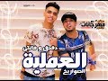 مهرجان العملية - الصواريخ دقدق و فانكى | توزيع حسام ماركو هيكسر مصر مهرجان العملية - الصواريخ دقدق و فانكى | توزيع حسام ماركو هيكسر مصر