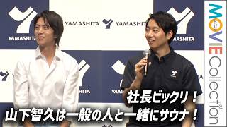 【山下智久は一般の人と一緒にサウナ】それを知った社長もビックリ！／「ヤマシタ」新CM発表会