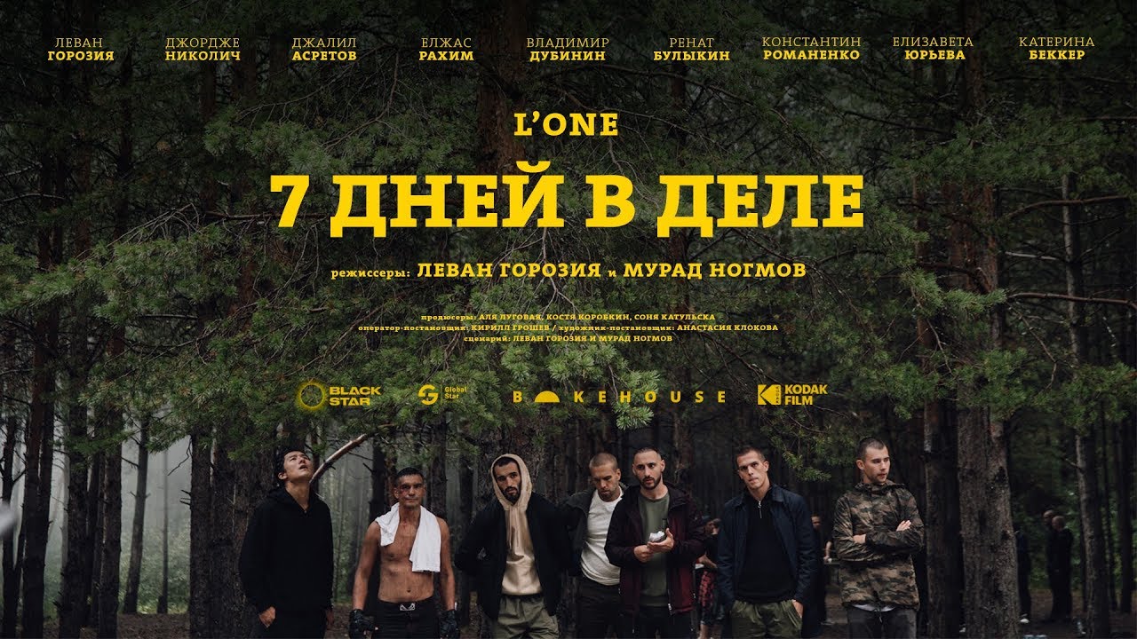L’One — 7 дней в деле
