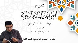 صورة شرح العوامل المائة - للإمام الجُرجاني رحمه الله - [أدوات النصب + ما يجزم فعلًا واحدًا] الدرس (9)