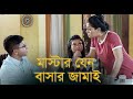 মাস্টার যেন বাসার জামাই New Natok 2025 Shamim Hasan Sarkar N