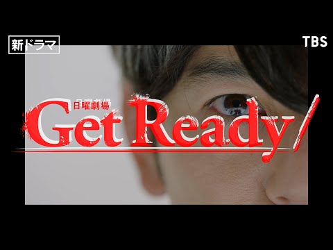 主演･妻夫木聡×藤原竜也×演出･堤幸彦!! 新たなダークヒーロー誕生!! 日曜劇場『Get Ready!』1月スタート【TBS】
