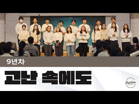 고난 속에도 우리는 다른 길을 걷네