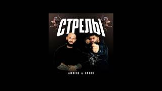 Стрелы (Streli) Lyrics English Translation