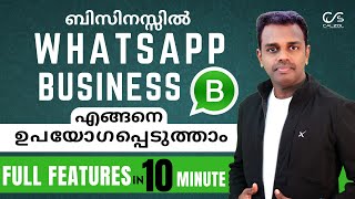 ബിസിനസ്സിൽ WhatsApp business എങ്ങനെ ഉപയോഗപ്പെടുത്താം | Whatsapp Business full features in 10 minute