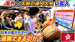 【太鼓の達人】海外の音ゲー大会に日本人オタクが乱入したら優勝出来るのか?byよみぃ 【前編】