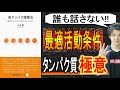 【本で健康】タンパク質の誰も話さない最適な活動条件【極意】
