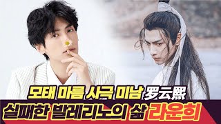 탈 인간계 분위기 남신 '라운희(罗云熙)'