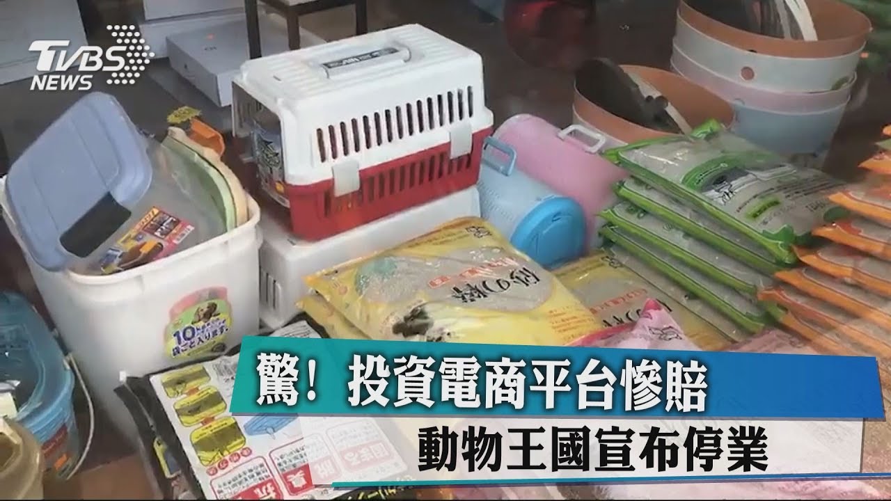 驚!投資電商平台慘賠 動物王國宣布停業