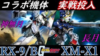 DP速攻奪うマンと高コス格闘機！9月＆10月のコラボ機体を実戦投入　【ガンオン実況】【いざ戦＃51】