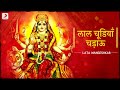 लाल चूडियाँ चड़ाऊ Lal Chudiyan Chadaoon Lata Mangeshkar Navratri 2023 
