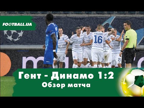 Гент - Динамо Киев: обзор матча плей-офф Лиги чемпионов