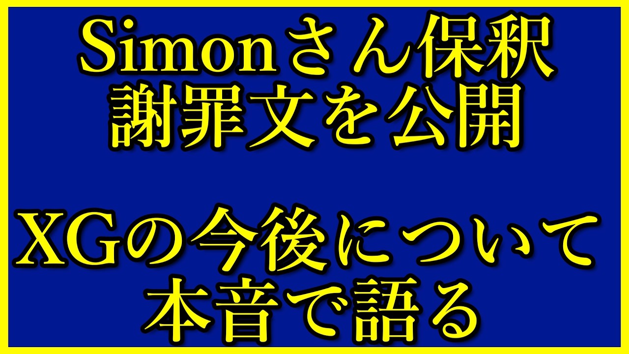 元XGのPD、Simonさんが保釈されたことなどについて本音で配信