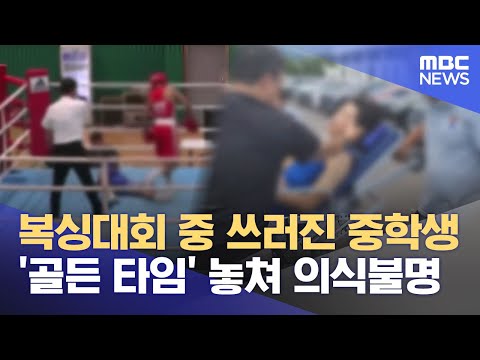 중학생 복싱선수 의식불명 골든타임 놓쳤다