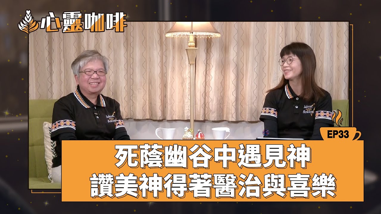 死蔭幽谷遇見神，讚美神得著醫治與喜樂