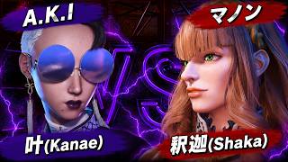 叶(Kanae) (アキ) VS 釈迦(Shaka) (マノン)　カスタム試合　#にじさんじ 　#叶  　#スト6　#zeta