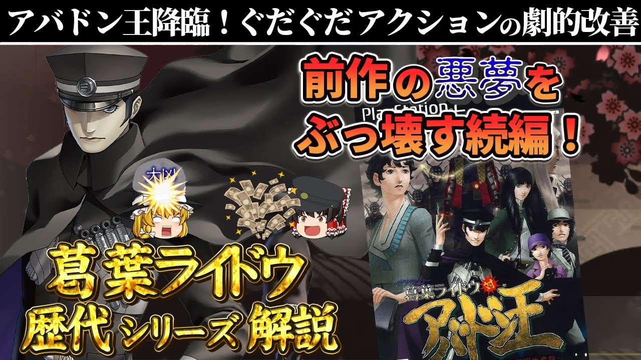 【葛葉ライドウ 対 アバドン王】正直、前作はガッカリだった。でも今回は違う