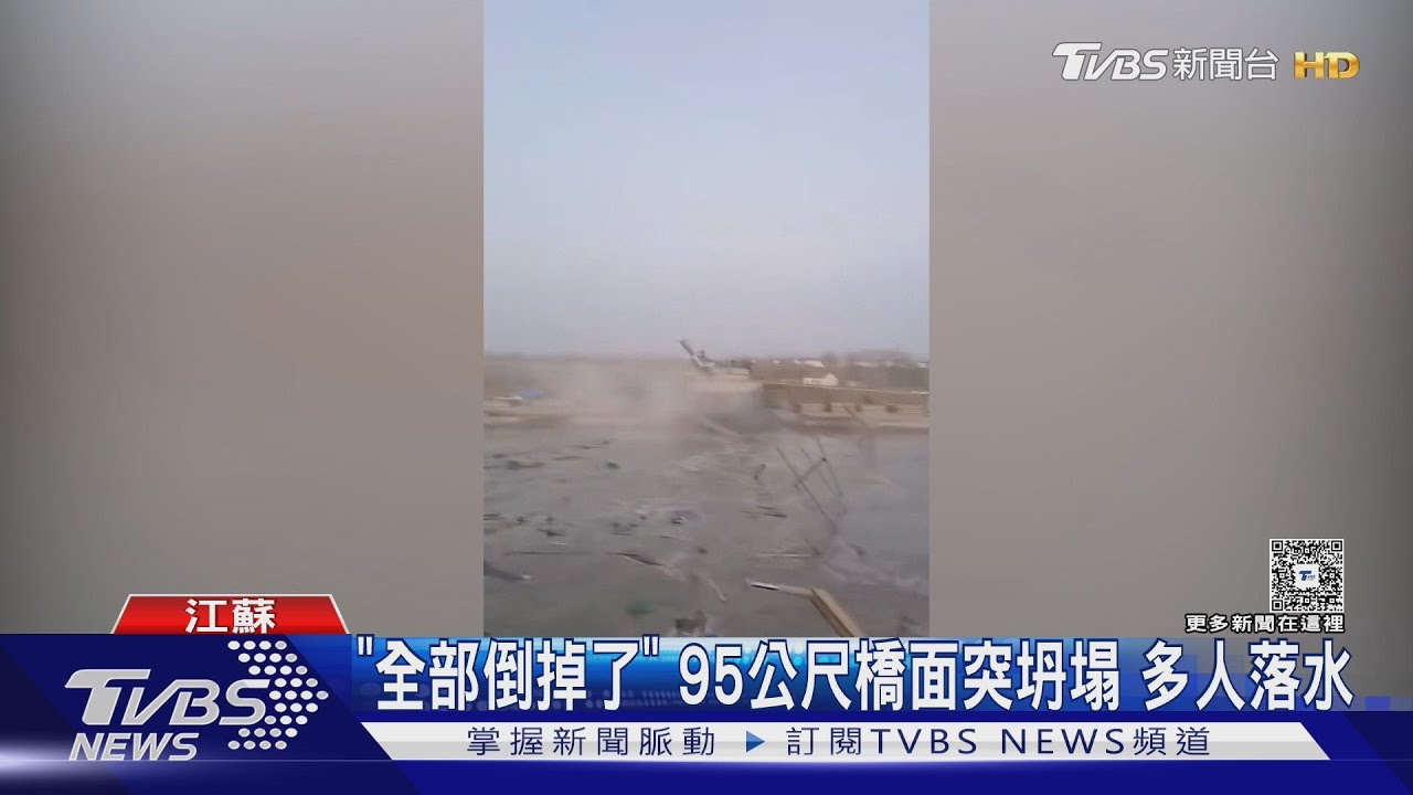 江蘇大橋完工前夕「轟然崩塌」!2死3失聯 工人目睹嚇傻