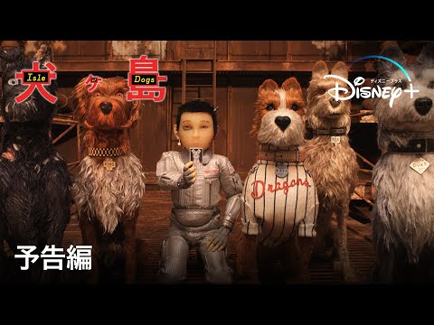 犬ヶ島｜予告編｜Disney+ (ディズニープラス）