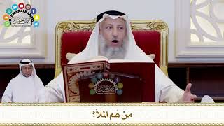 633 - من هُم الملأ؟ - عثمان الخميس