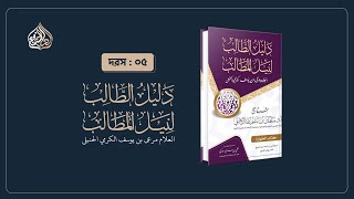 Hanbali Fiqh | Ustad Abu Khurshid Noman | Dalilut Talib Part-05