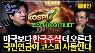 [풀버전] 미국보다 한국에 기회가 많다. 코스피 5천, 문제는 지금부터 시작이다 '코스피 대전환의 조건' |…