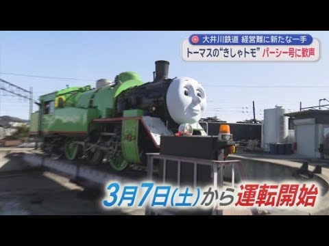 YouTube Video 大井川鉄道がパーシー号を報道公開　トーマス号と合わせ通年乗車可能に出発進行　静岡・川根路