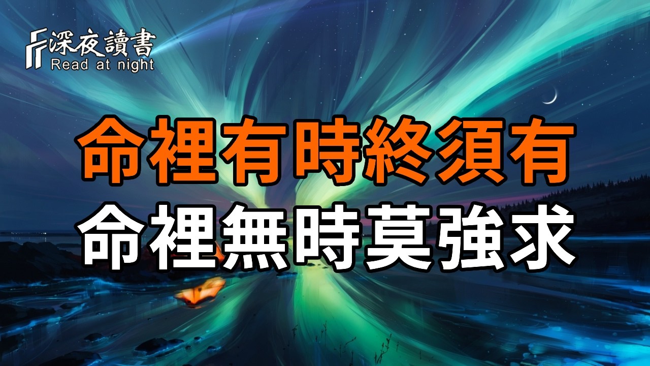 命裡有時終須有，命裡無時莫強求：讀懂這 3 句話，心瞬間就開闊了【深夜讀書】#人生感悟 #正能量 #情感