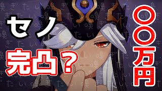 【原神ガチャ】待望のセノガチャで有り金を全部溶かすテイワットショタコン部さん。音量注意【従井ノラ/深層組】