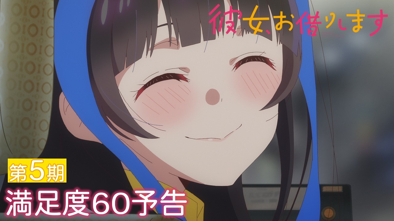 満足度60「寂しさと彼女-サビカノ-」 | TVアニメ『彼女、お借りします