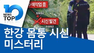 Download lagu 한강 몸통 시신 미스터리 mp3 Download lagu 한강 몸통 시신 미스터리 mp3