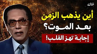 أين يذهب الزمن بعد الموت؟ إجابة تهز القلب! | د. مصطفى محمود