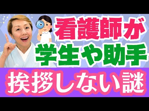 【既成事実】看護師はなぜ看護助手や看護学生を無視するのか/患者さんには優しいのにね